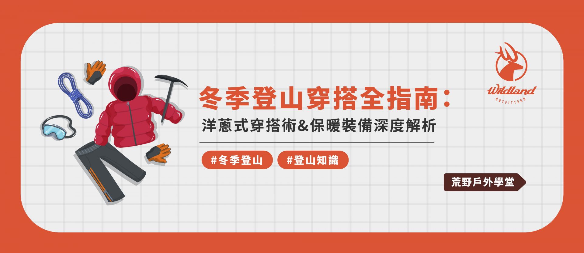 冬季登山該怎麼穿? - 最新消息- WILDLAND 荒野國際