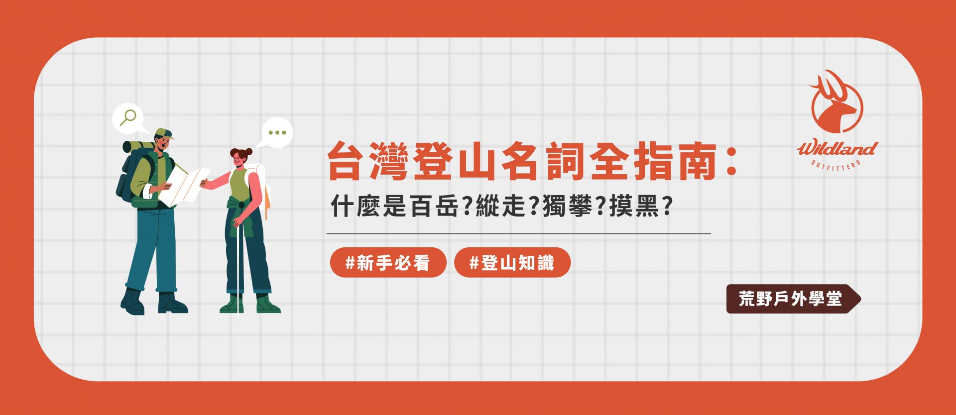台灣登山健行常見名詞- 最新消息- WILDLAND 荒野國際