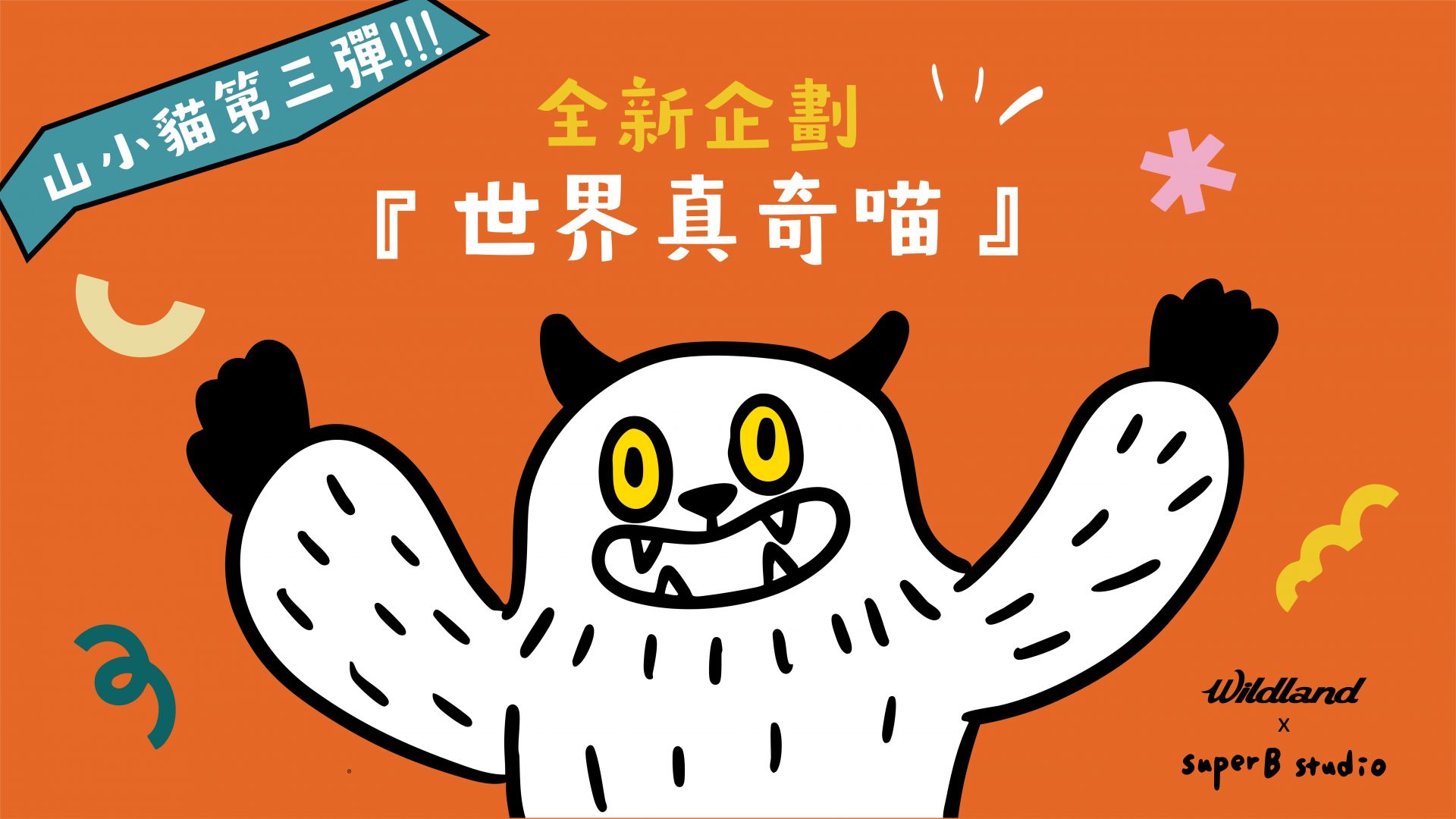 山小貓全新企劃 「世界真奇喵」