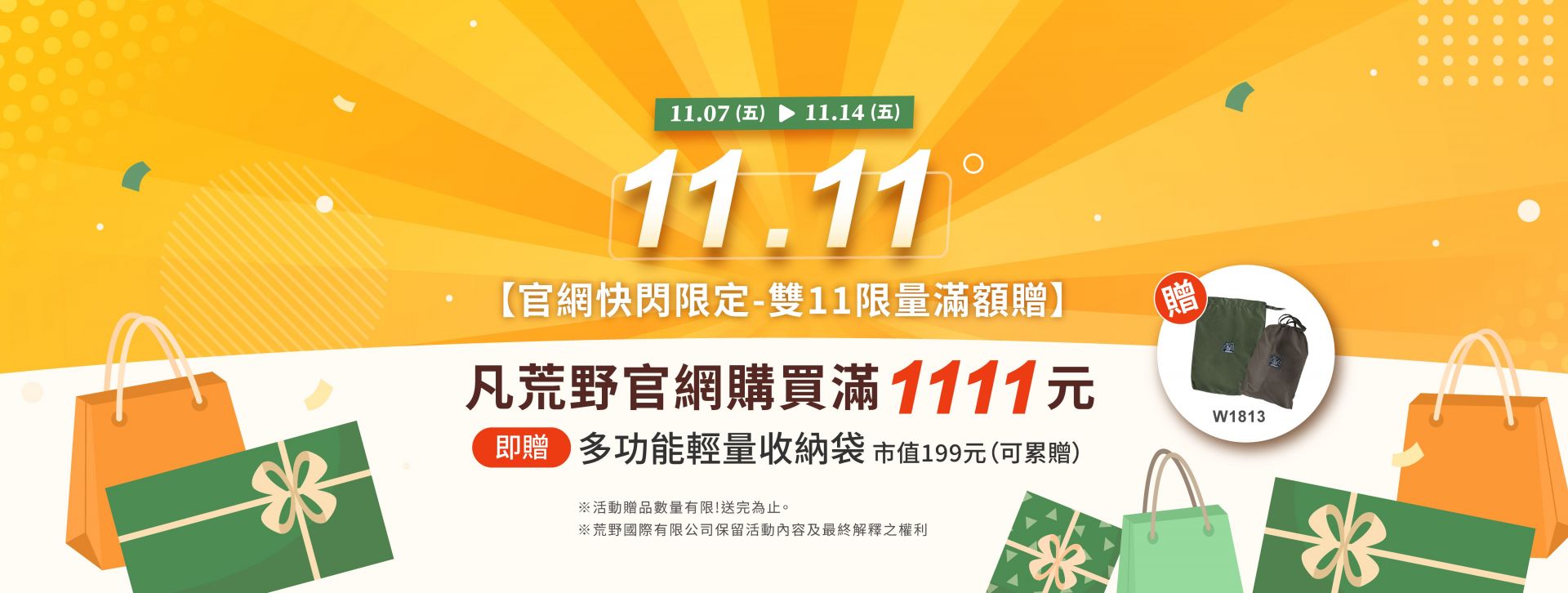 荒野WLDLAND-雙11活動-滿額贈-多功能輕量收納袋