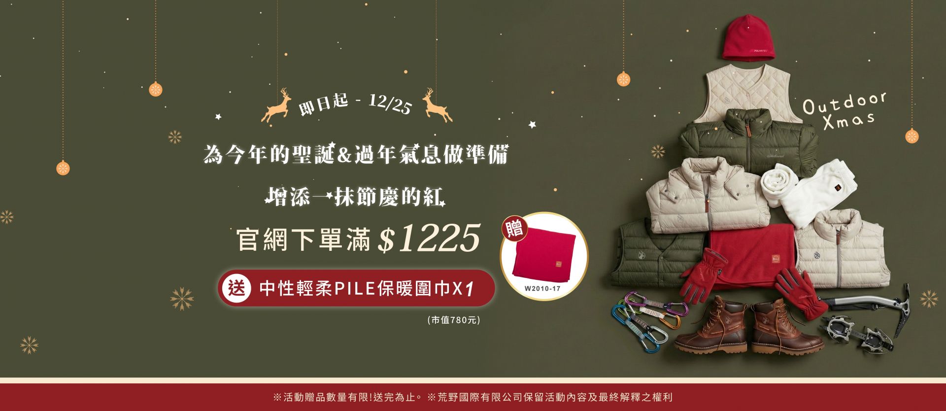 荒野WLDLAND-耶誕活動-滿額贈-中性輕柔PILE保暖圍巾