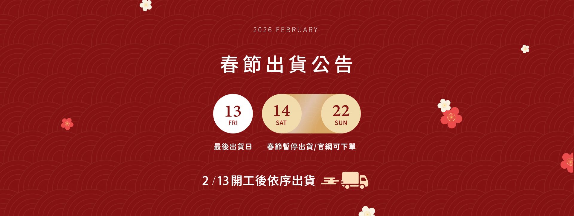 2026春節出貨公告