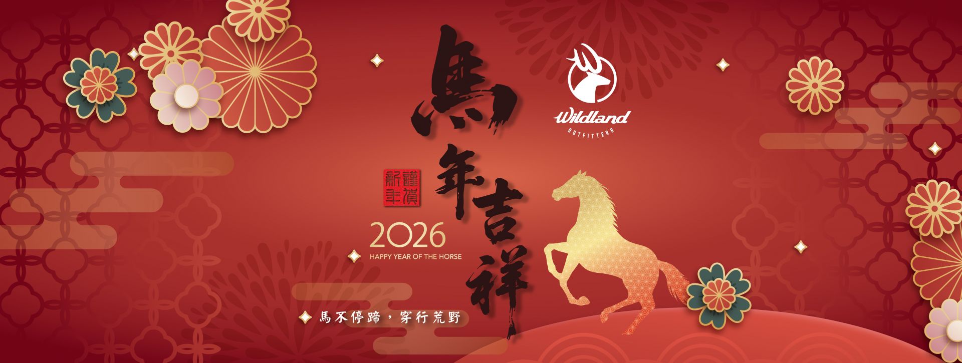 荒野WLDLAND-2026新年賀圖