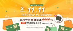 【官網快閃限定-雙11限量滿額贈】