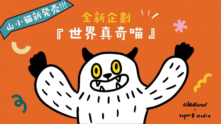 山小貓全新企劃 「世界真奇喵」