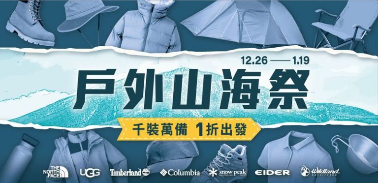 只有18天！Wildland原廠日曜特賣會，全館3折起