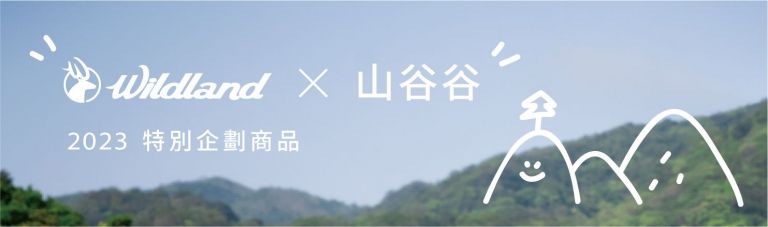 Wildland荒野與山谷谷 谷庭 限時企劃活動!