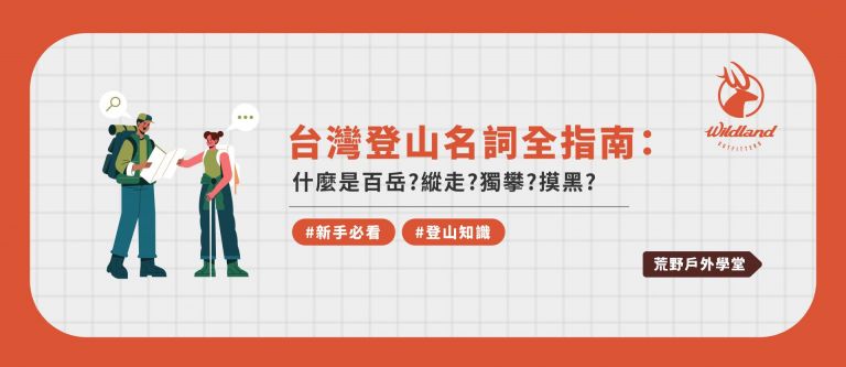 想挑戰百岳卻聽不懂山友術語？本篇深度解析台灣登山常見名詞：什麼是縱走、獨攀、摸黑與單攻？從台灣3000公尺山岳到小百岳環境知識全收錄。跟著 Wildland 荒野掌握專業「登山黑話」，讓你的冬季登山行程規劃更安全、更從容！